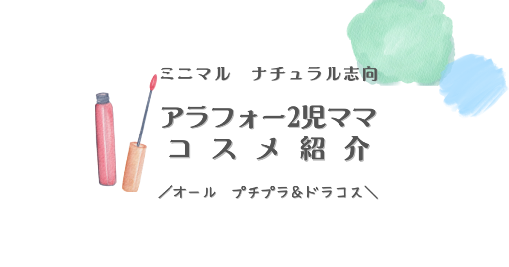 ミニマル　ナチュラル志向　アラフォー2児ママコスメ紹介　オールプチプラ＆ドラコス